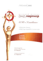 Премия 2005, ОАО "Алтайвагон" победитель премии "РЖД-Партнер 2005" в номинации - Самому верному партнеру.