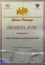 Национальная общественная премия транспортной отрасли России "Золотая Колесница"