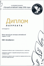 «Лучший Алтайский товар 2006 года». Диплом лауреата, вагон крытый для перевозки автомобилей модель 11-287