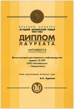 Диплом лауреата краевого конкурса «Лучший Алтайский товар 2002 года». Вагон-цистерна 15-289