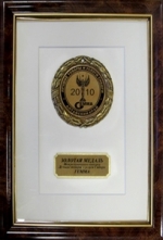 Золотая медаль межрегионального конкурса «Лучшие товары и услуги Сибири Гемма». 2010 год.