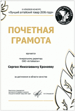 «Лучший Алтайский товар 2006 года» Почетная грамота за достижения в области качества