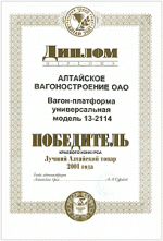 Победитель краевого конкурса «Лучший Алтайский товар 2001 года». Вагон-платформа 13-2114