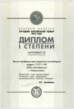 Диплом I степени краевого конкурса «Лучший Алтайский товар 2002 года». Вагон-платформа 13-2114К